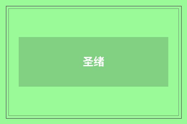 圣绪