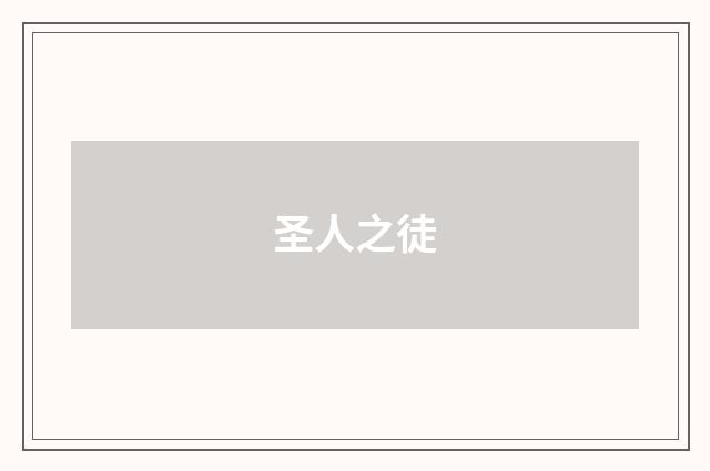 圣人之徒