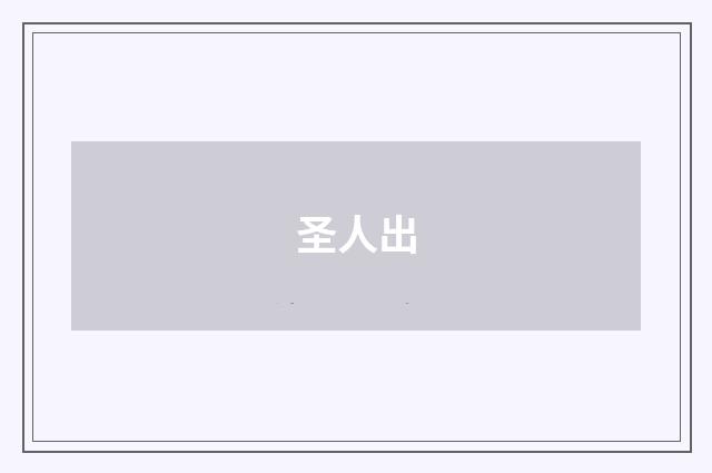 圣人出