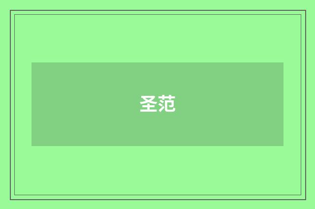 圣范