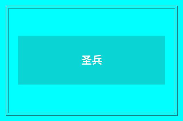 圣兵