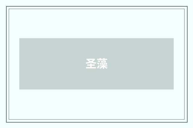 圣藻
