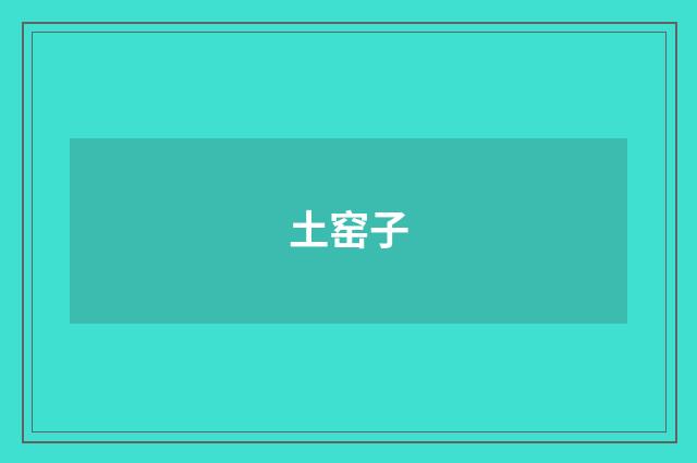 土窑子
