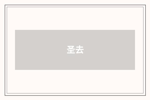 圣去