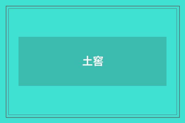 土窖