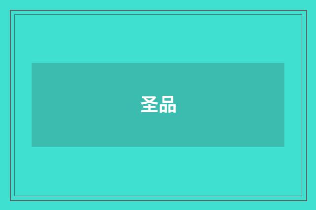 圣品