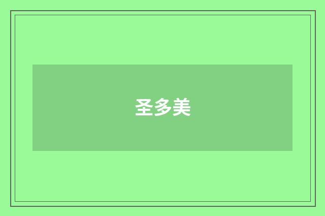 圣多美