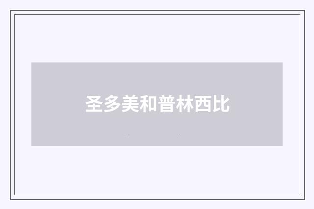 圣多美和普林西比