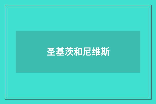 圣基茨和尼维斯