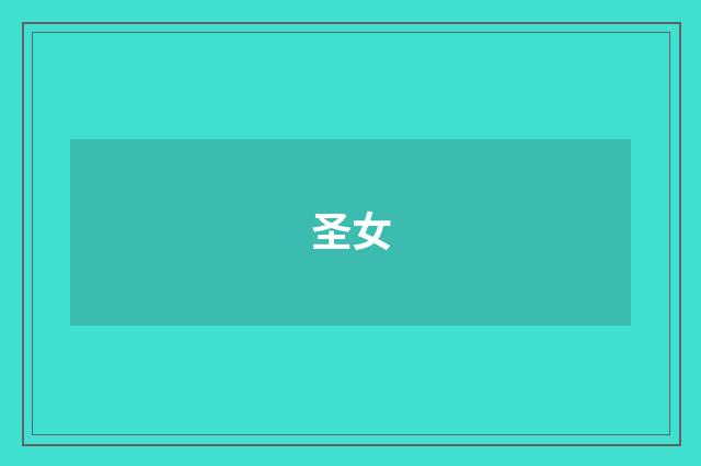 圣女