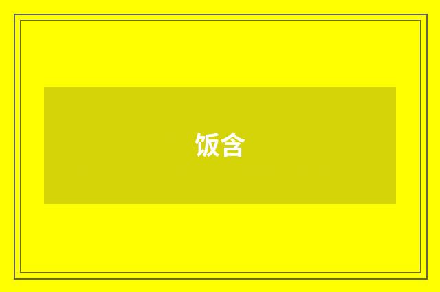 饭含