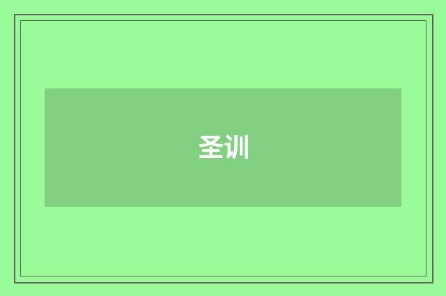 圣训