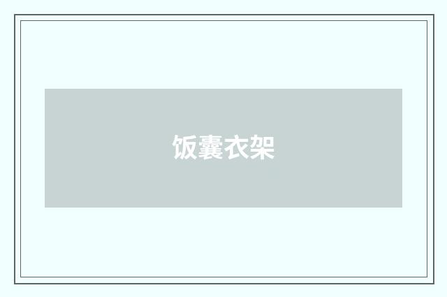 饭囊衣架