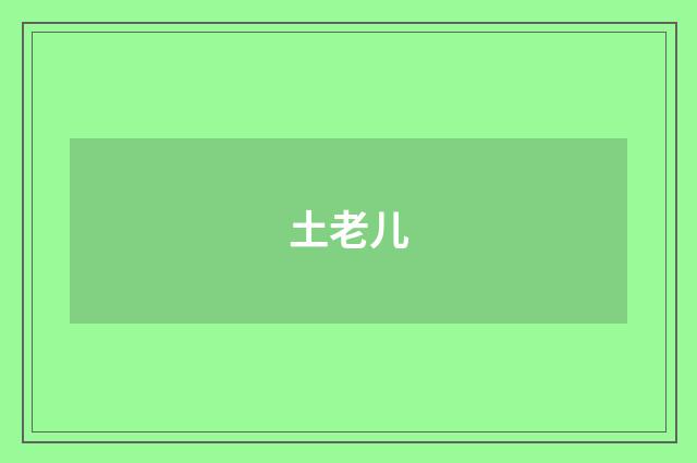 土老儿