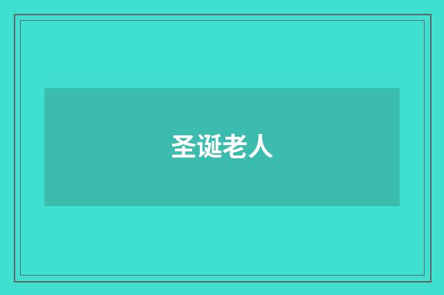 圣诞老人