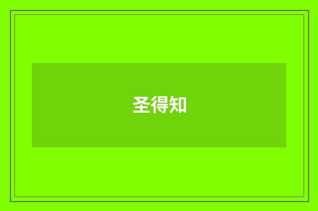 圣得知