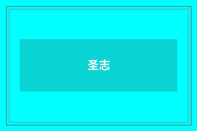 圣志