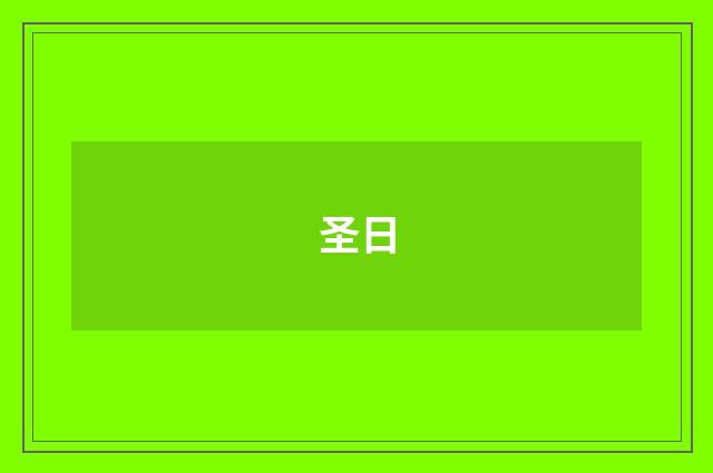圣日