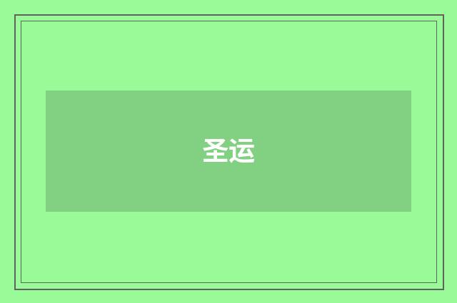 圣运