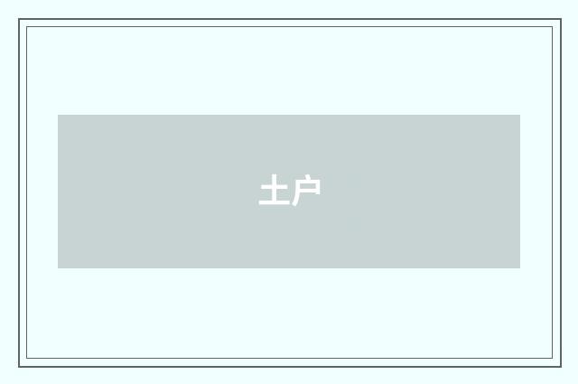 土户
