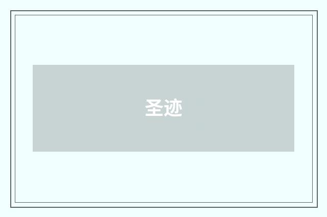 圣迹