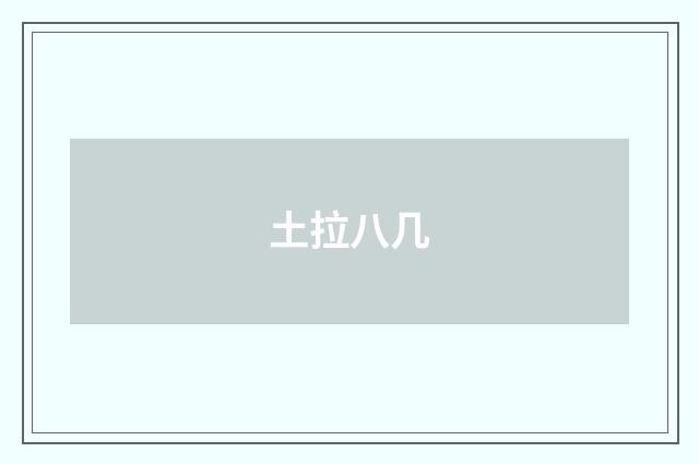 土拉八几
