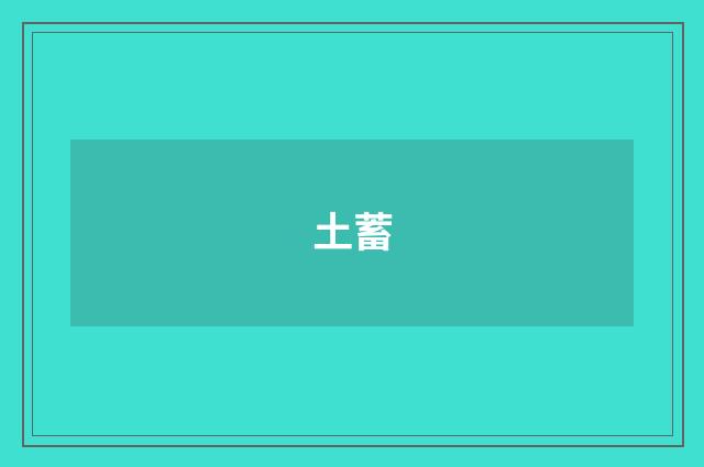 土蓄