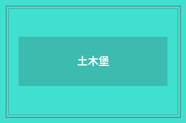 土木堡