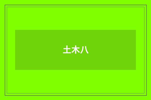 土木八