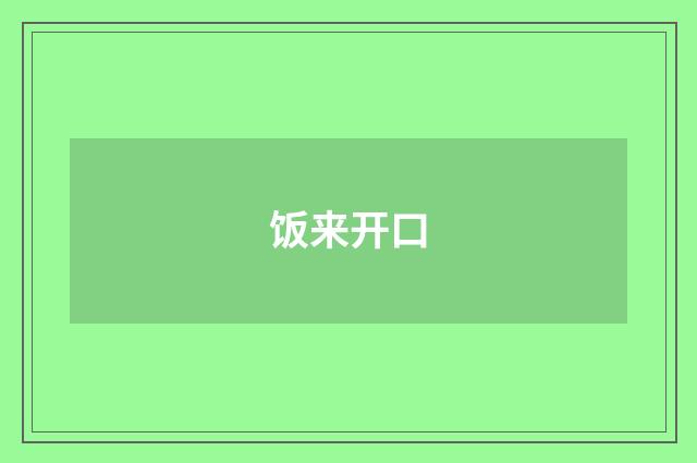 饭来开口