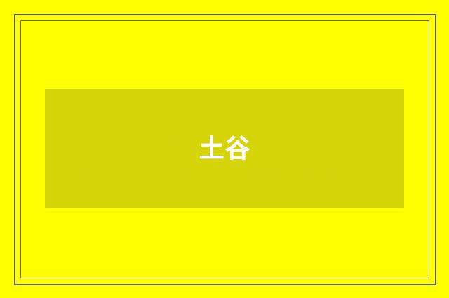 土谷