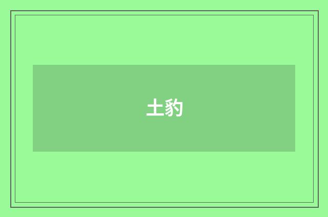 土豹