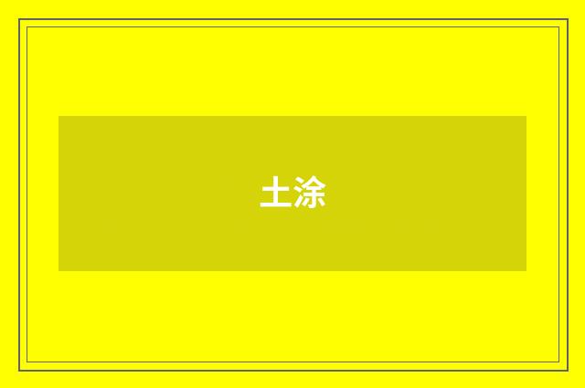 土涂