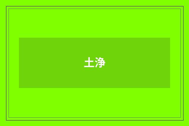 土浄