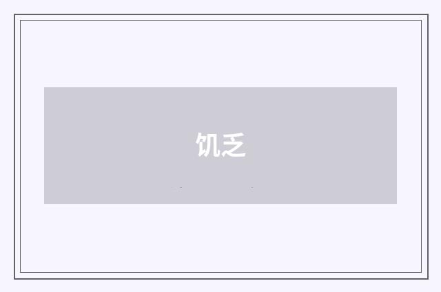 饥乏