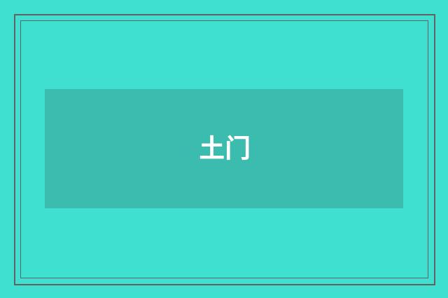 土门