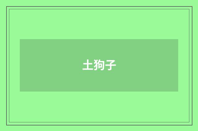 土狗子