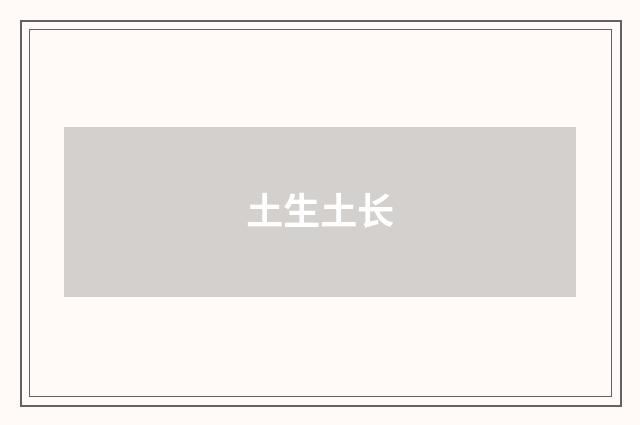 土生土长