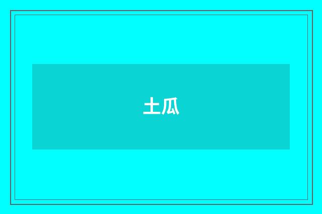 土瓜