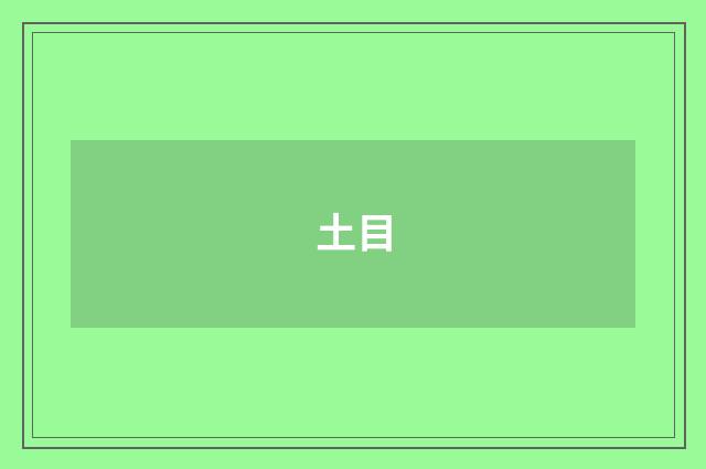 土目