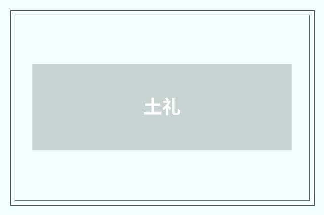 土礼