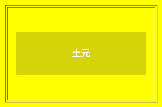 土元