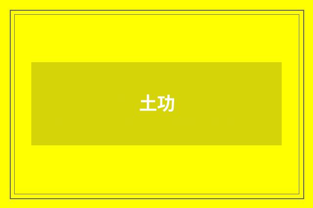 土功