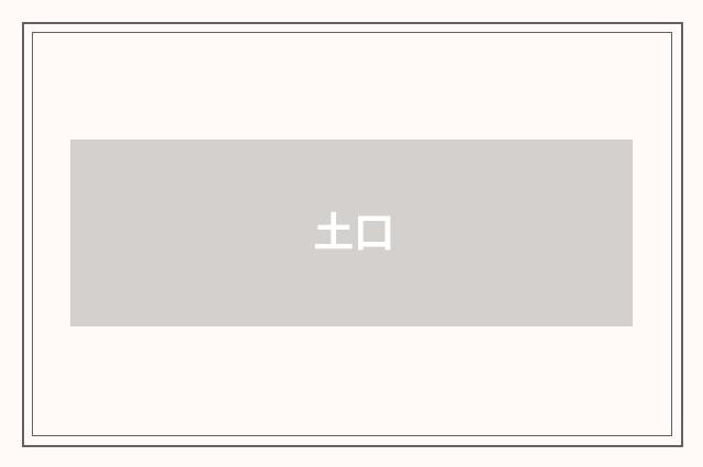 土口