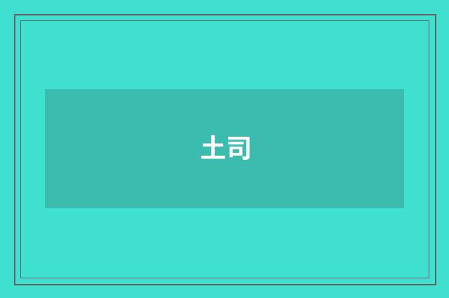 土司