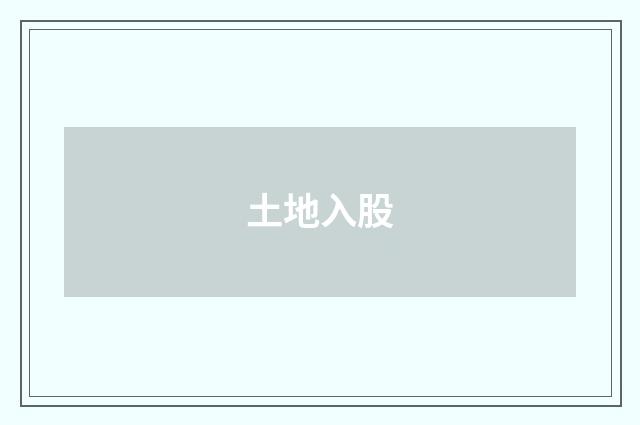 土地入股