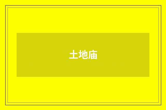 土地庙