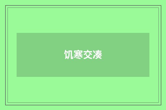 饥寒交凑