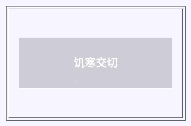 饥寒交切