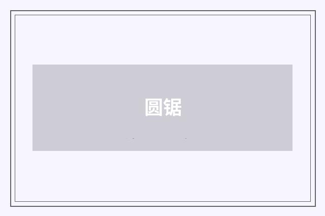 圆锯